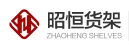层板货架6_层板货架_仓储货架_产品展示_昭恒仓储设备（河北）有限公司